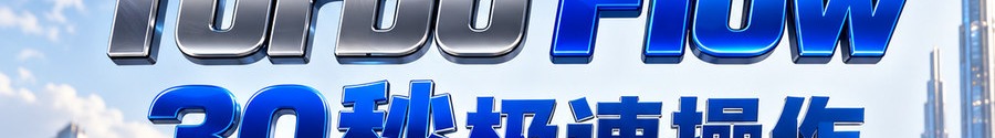 Turbo Flow；30秒极速操作；最高可放大千倍；30秒；立即操作