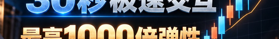 Turbo Flow；2 [physical coin engraved $] 即可；30秒极速交互；最高1000倍弹性；30秒；马上开始