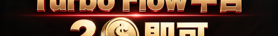 Turbo Flow 平台；2 [physical coin engraved $] 即可；30秒极速操作；最高千倍弹性；30秒；立即上桌