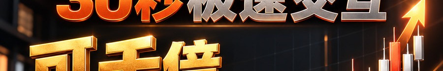 Turbo Flow 平台；2 [physical coin engraved ₿] 即可参与；30秒极速交互；可千倍；30秒；立即进入