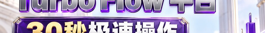 Turbo Flow 平台；30秒极速操作；2 [coin engraved $] 即可上桌；可千倍；30秒；立即体验