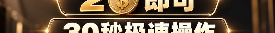 Turbo Flow；2 [coin engraved $] 即可；30秒极速操作；最高可1000倍；30秒；立即操作
