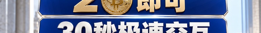 Turbo Flow 平台；2 [coin engraved ₿] 即可；30秒极速交互；可放大1000倍操作；30秒；上桌