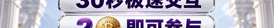 Turbo Flow 平台；30秒极速交互；2 [coin engraved ₿] 即可参与；最高可放大千倍；30秒；立即进入
